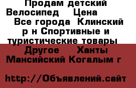 Продам детский Велосипед  › Цена ­ 1 500 - Все города, Клинский р-н Спортивные и туристические товары » Другое   . Ханты-Мансийский,Когалым г.